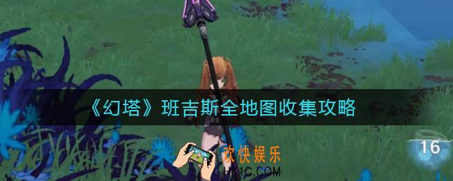 幻塔班吉斯地图怎么跑_班吉斯全地图收集攻略