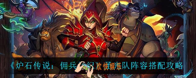炉石传说佣兵战纪圣光队阵容怎么搭配_圣光队阵容搭配攻略