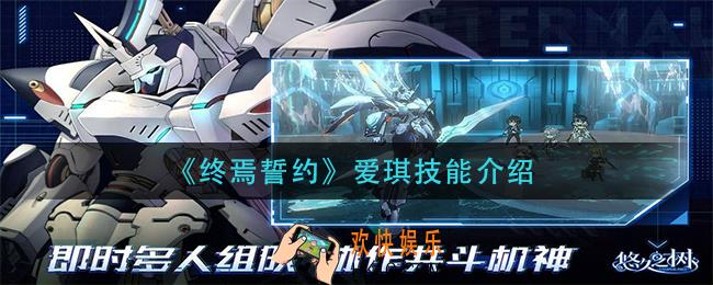 终焉誓约爱琪技能是什么_爱琪技能介绍