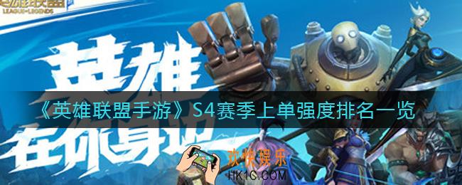 英雄联盟手游S4赛季上单哪个强_S4赛季上单强度排名一览