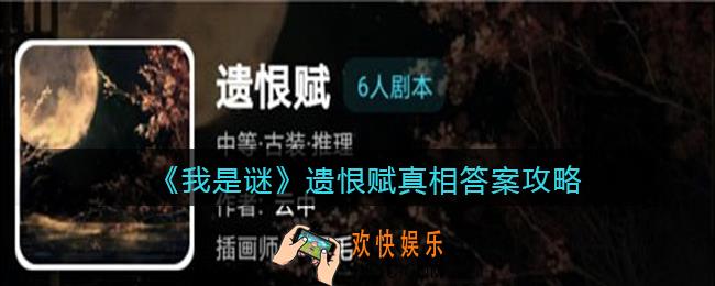 我是谜遗恨赋凶手是谁_遗恨赋真相答案攻略