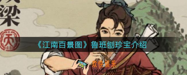 江南百景图鲁班刨怎么样_鲁班刨珍宝介绍
