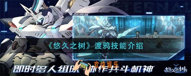 悠久之树渡鸦技能是什么_渡鸦技能介绍