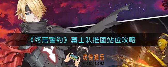 终焉誓约勇士队推图怎么玩_勇士队推图站位攻略
