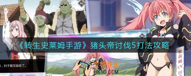 转生史莱姆手游猪头帝讨伐5怎么打_猪头帝讨伐5打法攻略