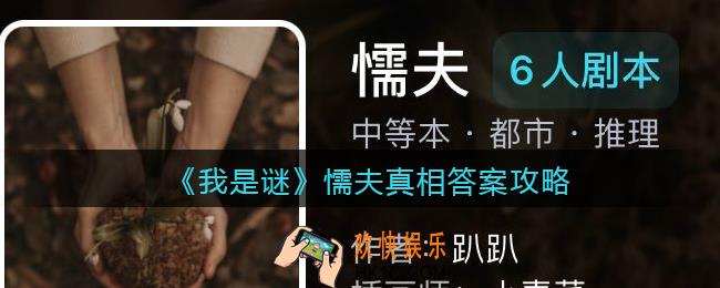 我是谜懦夫凶手是谁_懦夫真相答案攻略
