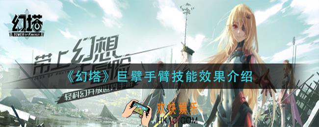 幻塔巨擘手臂技能是什么_巨擘手臂技能效果介绍