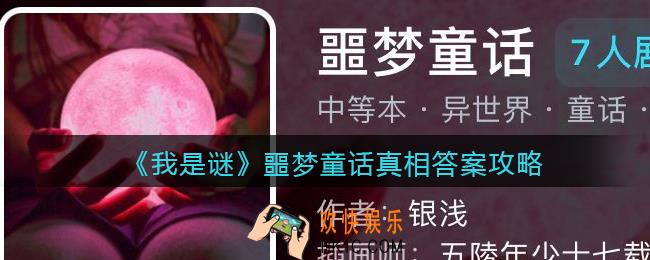 我是谜噩梦童话凶手是谁_噩梦童话真相答案攻略