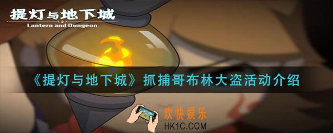 提灯与地下城抓捕哥布林大盗活动怎么玩_抓捕哥布林大盗活动