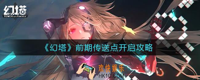 幻塔前期传送点怎么开_前期传送点开启攻略