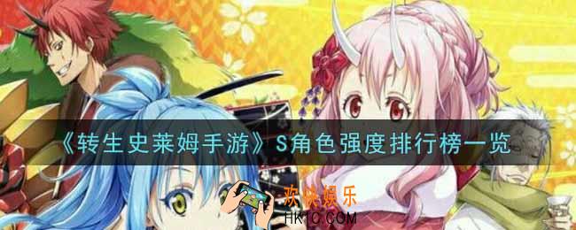 转生史莱姆手游什么S角色强_S角色强度排行榜一览