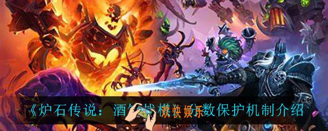 炉石传说酒馆战棋分数保护机制怎么样_分数保护机制介绍