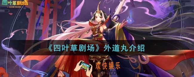 四叶草剧场外道丸怎么样_外道丸介绍