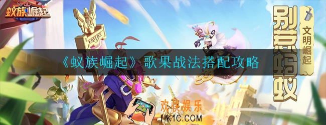 蚁族崛起歌果战法怎么玩_歌果战法搭配攻略