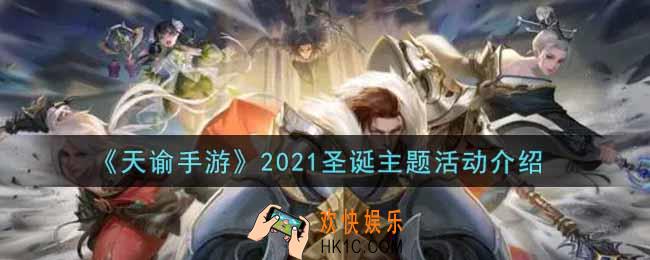 天谕手游2021圣诞主题活动内容奖励详解_2021圣诞主题活动介绍