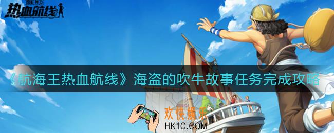 航海王热血航线海盗的吹牛故事任务怎么做_海盗的吹牛故事任务完成攻略