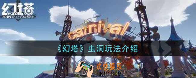 幻塔手游虫洞怎么玩_虫洞玩法介绍