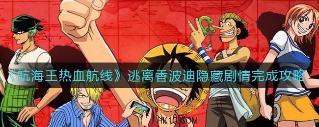 航海王热血航线逃离香波迪隐藏剧情怎么做_逃离香波迪隐藏剧情完成攻略