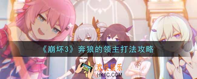 崩坏3手游奔狼的领主怎么打_奔狼的领主打法攻略