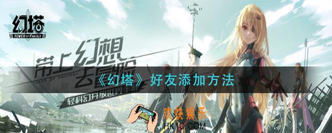 幻塔怎么加好友_好友添加方法