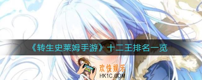 转生史莱姆手游十二王排名是什么_十二王排名一览