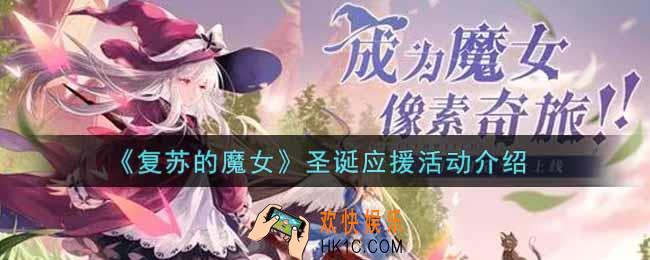 复苏的魔女圣诞应援活动内容奖励详解_圣诞应援活动介绍