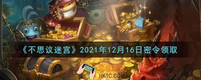 不思议迷宫2021年12月16日每日密令礼包是什么_12.16日密令怎么兑换