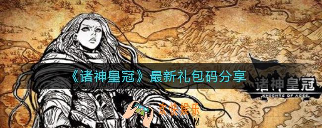 诸神皇冠最新礼包码有哪些_最新礼包码分享