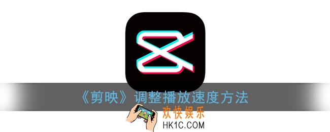 剪映怎么调整速度_剪映调整播放速度方法