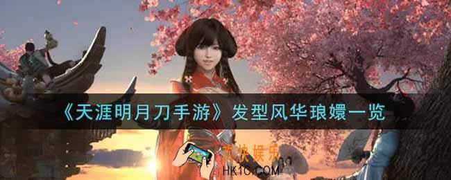 天涯明月刀手游发型风华琅嬛怎么样_发型风华琅嬛一览