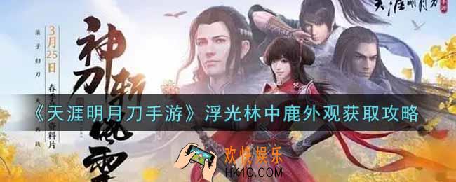 天涯明月刀手游浮光林中鹿外观怎么获得_浮光林中鹿外观获取攻略