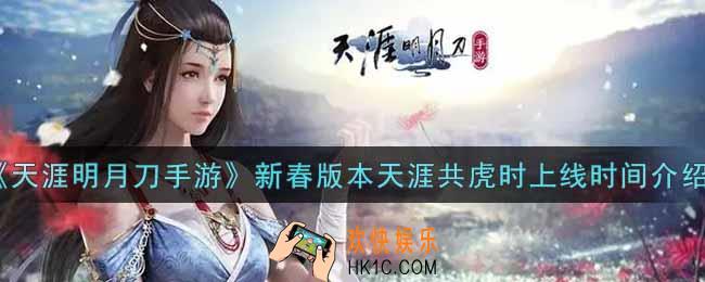 天涯明月刀手游新春版本天涯共虎时什么时候上线_新春版本天涯共虎时上线时间介绍