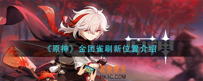 原神金团雀在哪刷新_金团雀刷新位置介绍