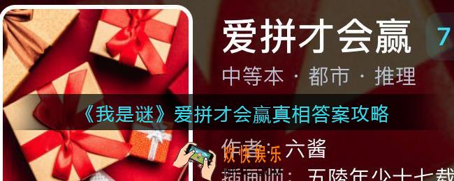 我是谜爱拼才会赢凶手是谁_爱拼才会赢真相答案攻略