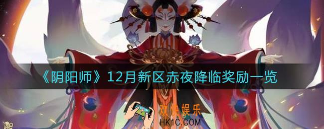阴阳师新区赤夜降临开服时间是什么_新区赤夜降临奖励有哪些