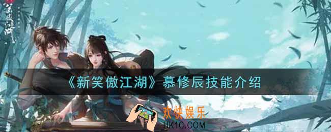 新笑傲江湖慕修辰技能是什么_慕修辰技能介绍
