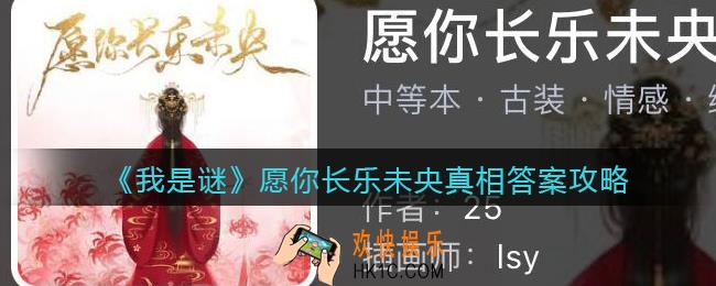 我是谜愿你长乐未央凶手是谁_愿你长乐未央真相答案攻略