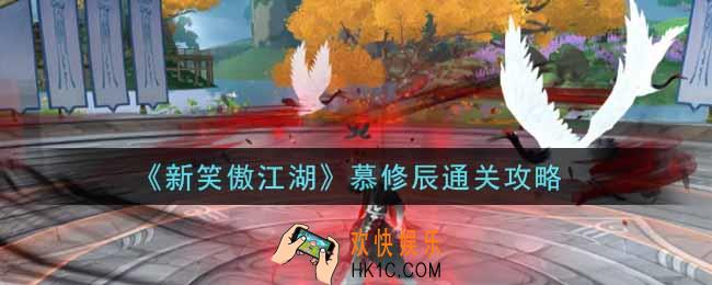 新笑傲江湖慕修辰怎么过_慕修辰通关攻略