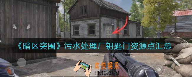 暗区突围污水处理厂钥匙在哪_污水处理厂钥匙门资源点汇总