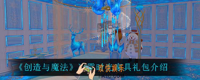 创造与魔法冰雪时光家具礼包怎么样_冰雪时光家具礼包介绍