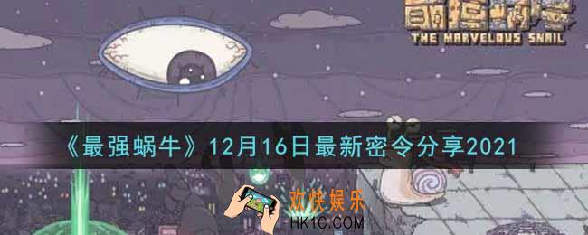 最强蜗牛12月16日最新密令是什么2021_12月16日最新密令领取