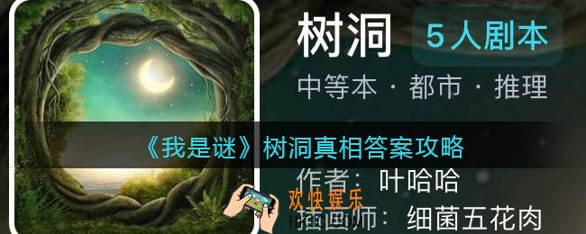 我是谜树洞凶手是谁_树洞真相答案攻略