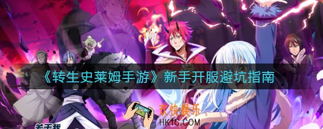 转生史莱姆手游开服怎么玩_新手开服避坑指南