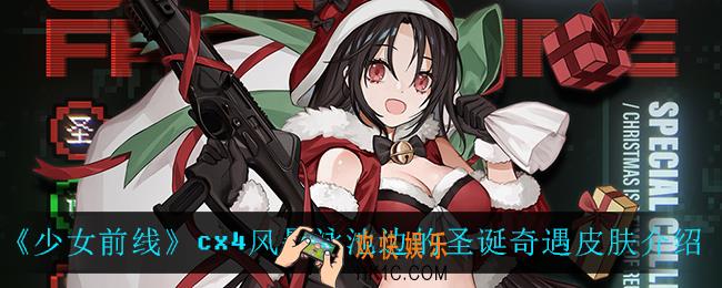 少女前线cx4风暴泳池边的圣诞奇遇怎么样_cx4风暴泳池边的圣诞奇遇皮肤介绍