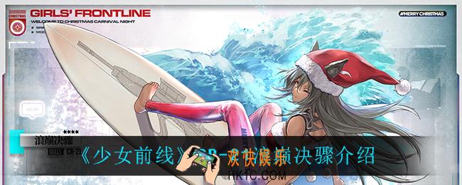 少女前线CR