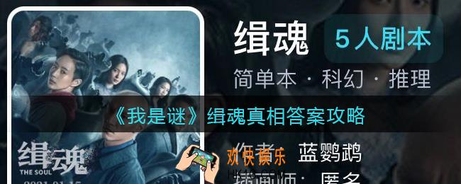 我是谜缉魂凶手是谁_缉魂真相答案攻略