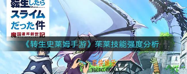 转生史莱姆手游茱莱怎么样_茱莱技能强度分析