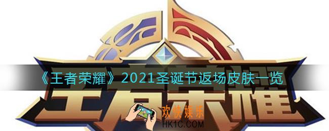 王者荣耀2021圣诞节返场皮肤有哪些_圣诞节返场皮肤一览2021