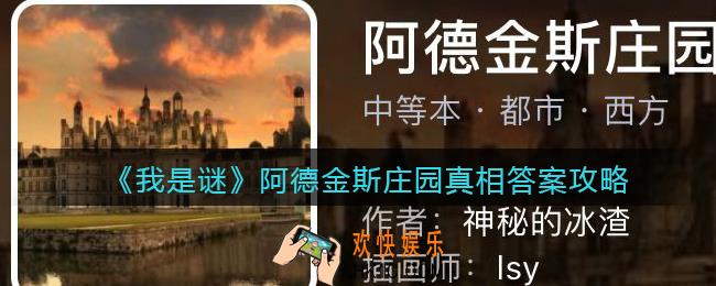 我是谜阿德金斯庄园凶手是谁_阿德金斯庄园真相答案攻略