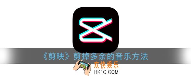 剪映怎么剪掉多余的音乐_删除音乐片段方法